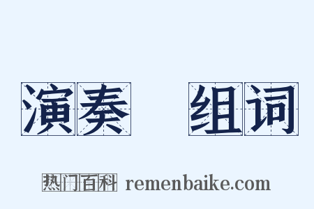 演奏會组词是什么意思的图片